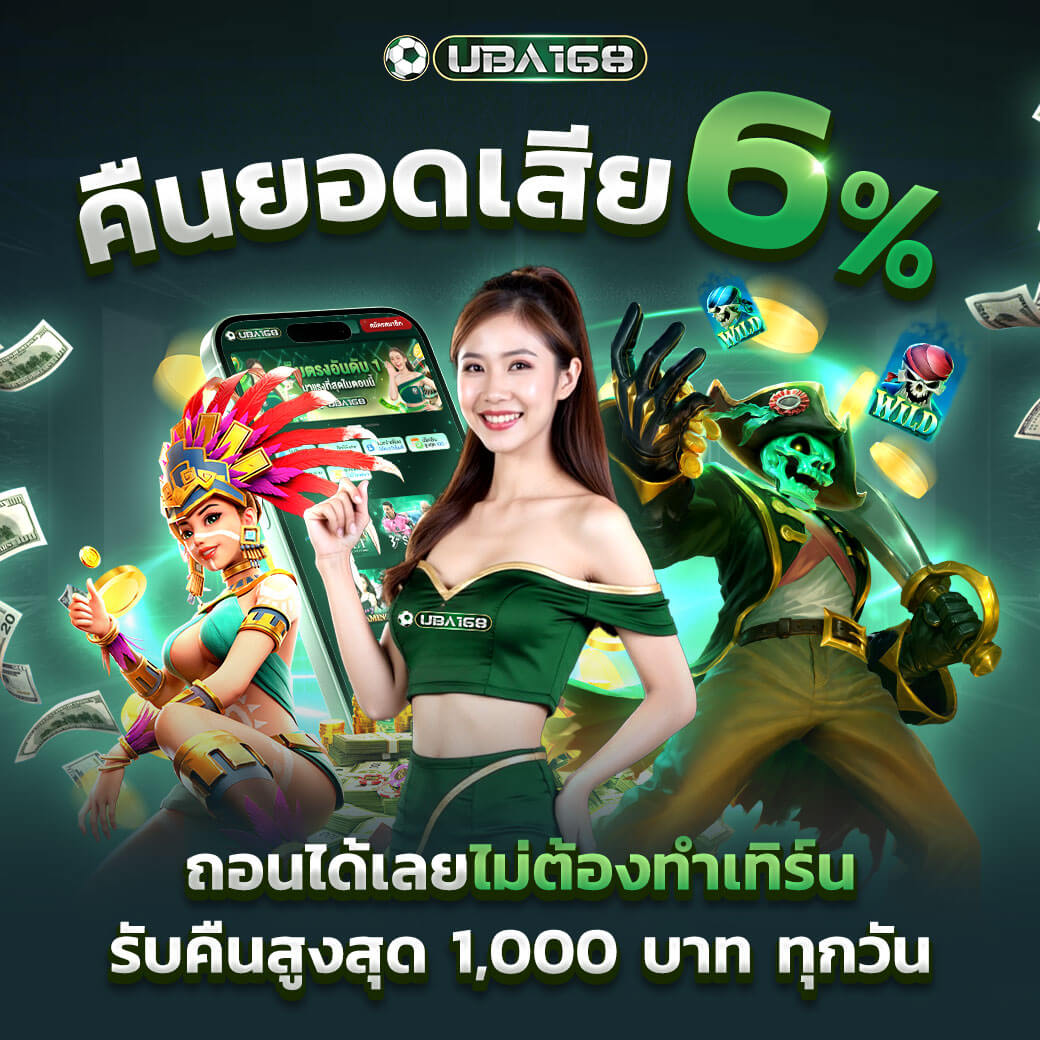 คืนยอดเสีย6% UBA168