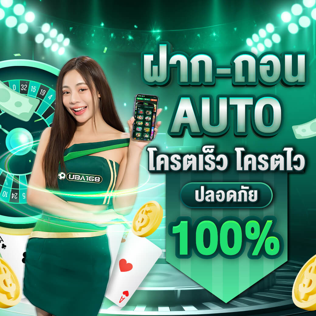 ฝากถอนautoปลอดภัยUBA168