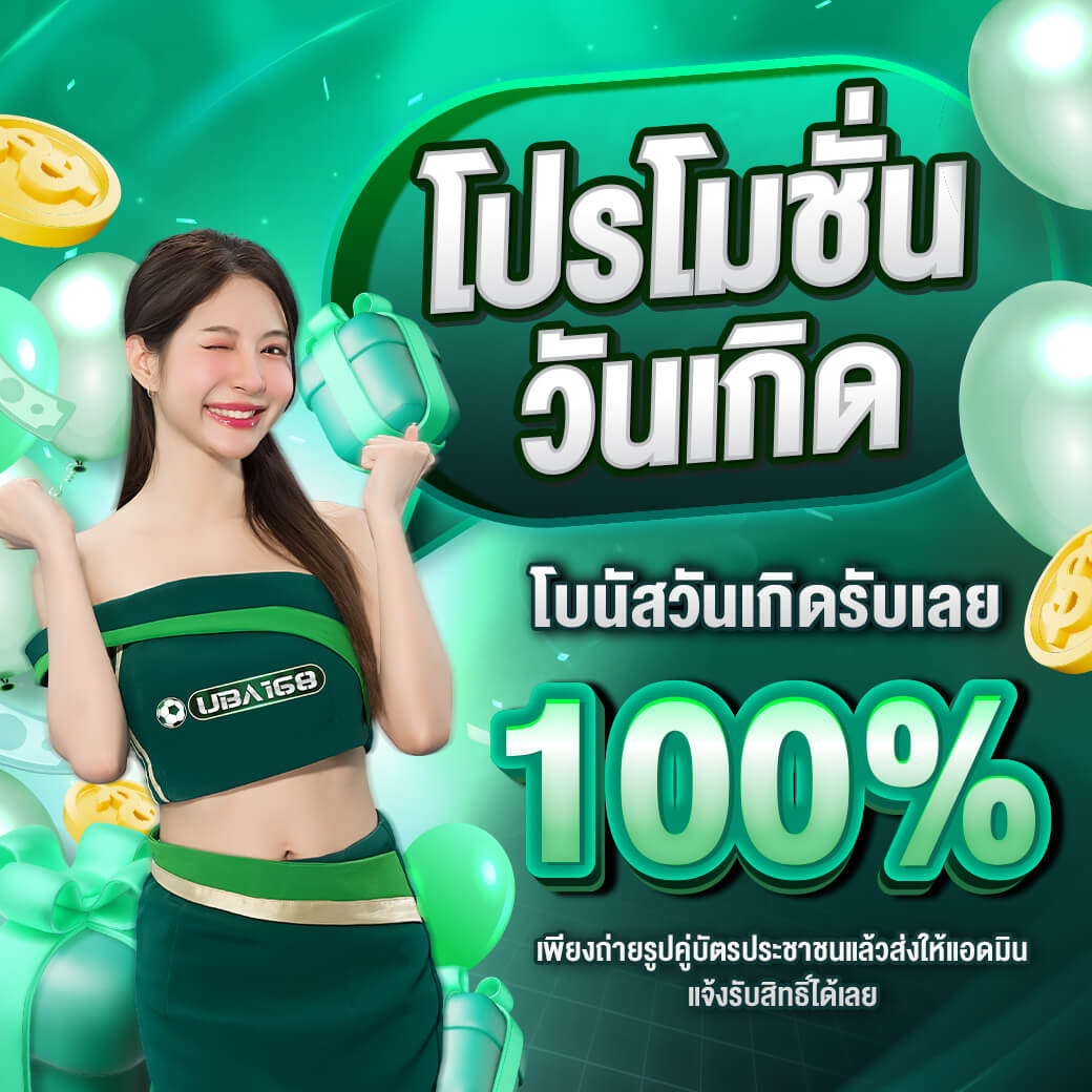 โปรโมชั่นวันเกิดรับเลย100%UBA168